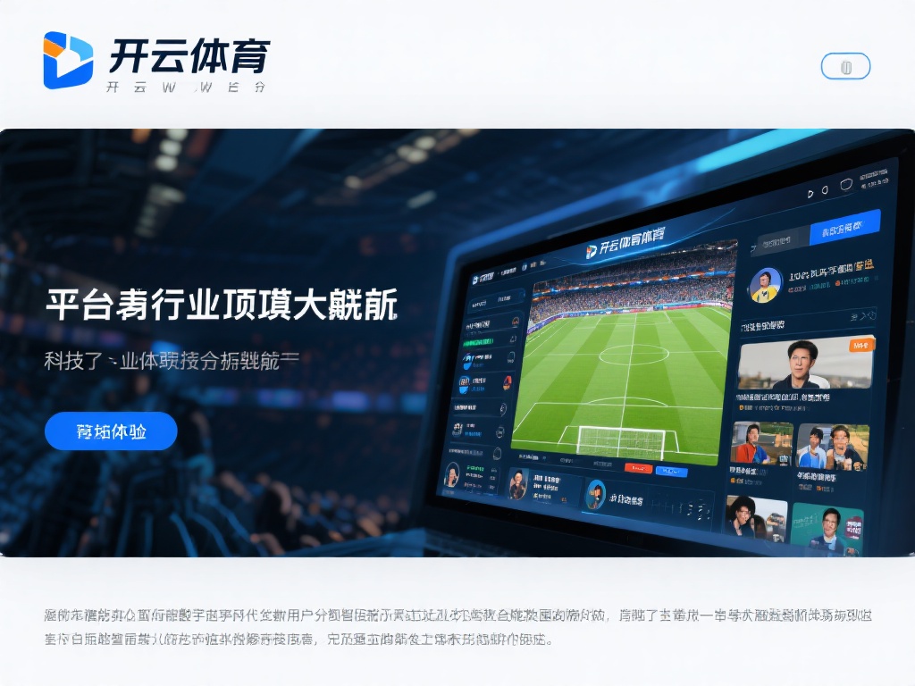 开云体育大佬 (开云体育大佬引领行业新风向,未来可期)